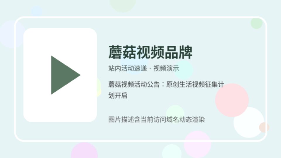 蘑菇视频品牌站内活动速递视频封面